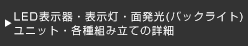 LED表示器・表示灯・面発光(バックライト)ユニット・各種組み立て