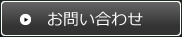 メールでのお問い合わせ