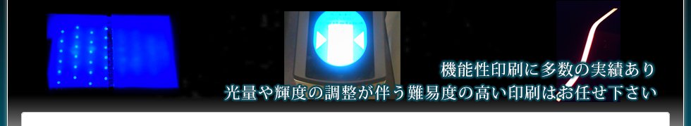 機能性印刷に多数の実績あり光量や輝度の調整が伴う難易度の高い印刷はお任せ下さい