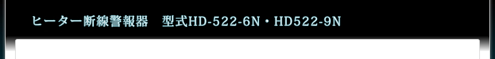ヒーター断線警報器　型式HD-522-6N・HD522-9N