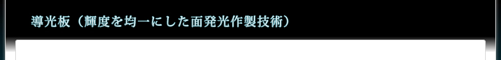 導光板（輝度を均一にした面発光作製技術）