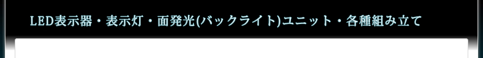 LED表示器・表示灯・面発光(バックライト)ユニット・各種組み立て