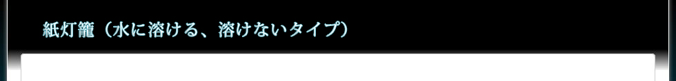 水に溶ける紙灯籠（とうろう）